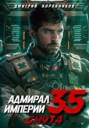 Адмирал Империи – 35