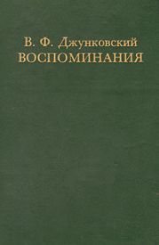 Воспоминания. Том 1