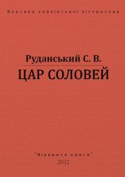 Цар соловей