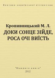 Доки сонце зійде, роса очі виїсть