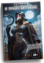 Я приду за тобой! – 2