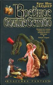 Вредное волшебство