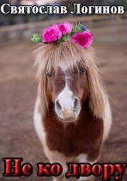 Не ко двору