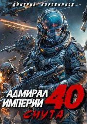 Адмирал Империи 40
