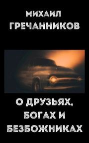 О друзьях, богах и безбожниках