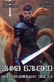 Зима близко