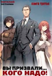 Вы призвали… Кого надо! 3