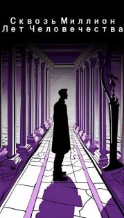Сквозь миллион лет человечества. 1 том