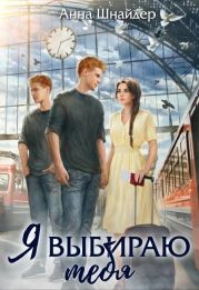 Я выбираю тебя