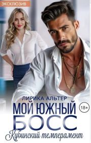Мой южный босс. Кубинский темперамент