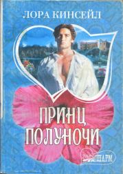 Принц Полуночи