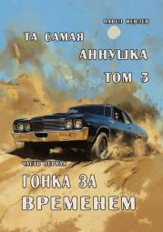 Та самая Аннушка, третий том, часть первая: Гонка за временем