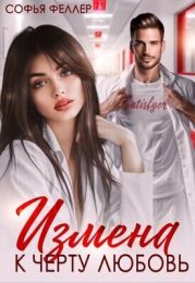 Измена. К черту любовь