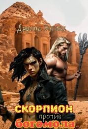 Скорпион против Богомола