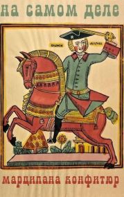 На самом деле