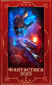 Фантастика 2025-1. Книги 1-30