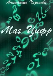Маг Цифр