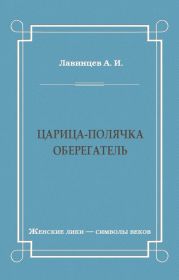 Царица-полячка. Оберегатель