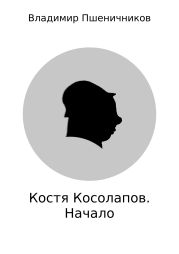 Костя Косолапов. Начало