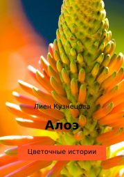 Цветочные истории. Алоэ