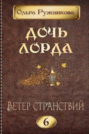 Ветер странствий