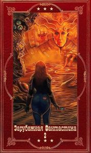 Зарубежная фантастика 2024-2. Компиляция. Книги 1-18