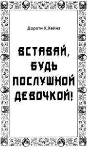 Вставай, будь послушной девочкой!