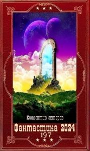 Фантастика 2024-197. Компиляция. Книги 1-36