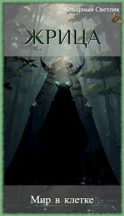 Мир в клетке