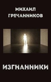 Изгнанники