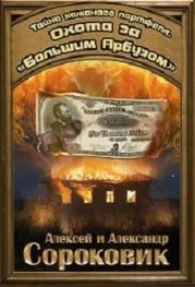 Охота за «Большим Арбузом»