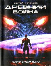 Древний. Война