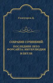 Собрание сочинений. Последнее лето Форсайта: Интерлюдия. В петле