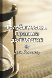 Голубые зоны. Правила долголетия