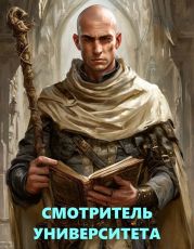 Библиотека Волшебных Миров. Смотритель Университета