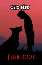 Псы в небесах
