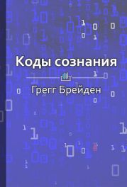 Коды сознания. Измени свои убеждения, измени свою жизнь