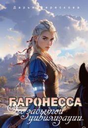 Баронесса. Эхо забытой цивилизации