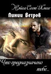 Что предназначено тебе… Книга вторая