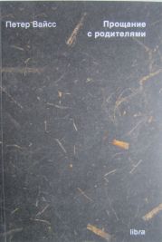 Прощание с родителями