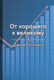 От хорошего к великому