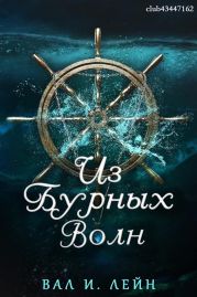 Из бурных волн