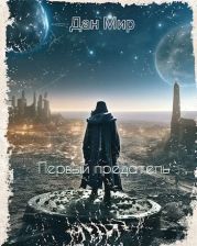 Первый предатель