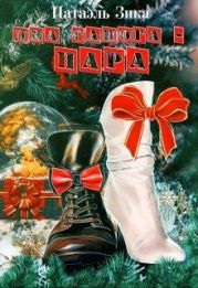 Два сапога – пара