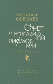 Сонет с неправильной рифмовкой. Рассказы