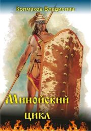 Минойский цикл