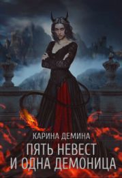 Пять невест и одна демоница. Трилогия
