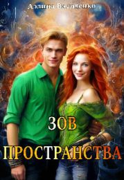 Зов Пространства