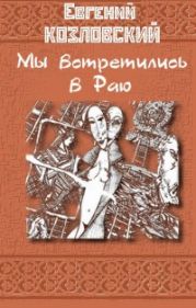 Мы встретились в Раю… Часть вторая