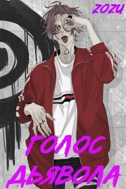 МГА: Голос Дьявола